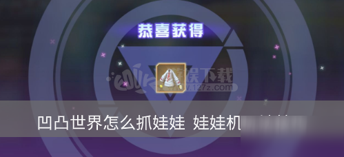 《凹凸世界》怎么抓娃娃 娃娃機玩法技巧教學(xué)