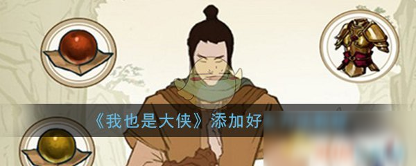 《我也是大俠》怎么添加好友 添加好友方法教程