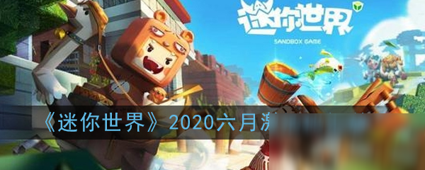 《迷你世界》2020六月激活碼有哪些 六月激活碼匯總