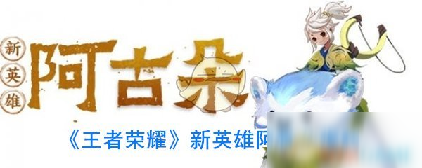 《王者榮耀》新英雄阿古朵定位是什么 阿古朵職業(yè)定位一覽