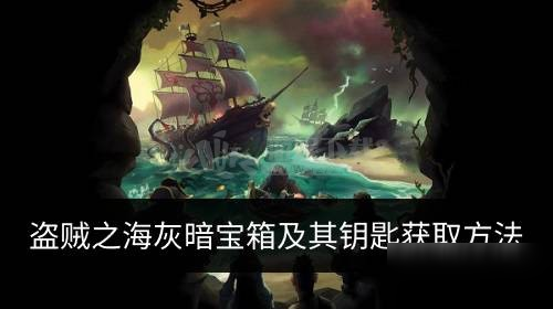 《盜賊之海》灰暗寶箱獲取攻略 怎么獲得灰暗寶箱