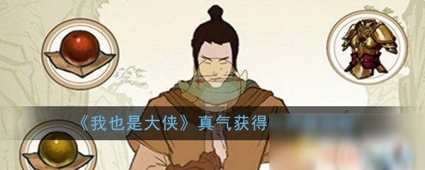 《我也是大俠》真氣怎么得 真氣獲得與恢復(fù)攻略