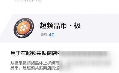 战双帕弥什超频晶币极怎么获得 超频晶币极作用介绍