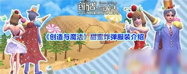 《创造与魔法》甜蜜炸弹服装怎么样 甜蜜炸弹服装分享截图