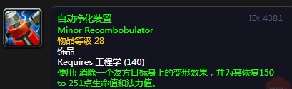 《魔獸世界懷舊服》自動(dòng)凈化裝置怎么樣 自動(dòng)凈化裝置介紹