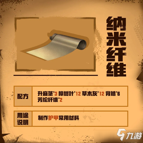 《明日之后》納米纖維制作配方攻略 納米纖維怎么制作