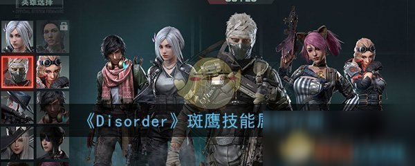 《Disorder》斑鷹技能怎么樣 斑鷹技能屬性介紹