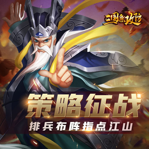 《三国急攻防》攻略—武将篇