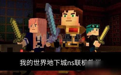 《我的世界》地下城ns怎么联机 地下城ns联机方式分享