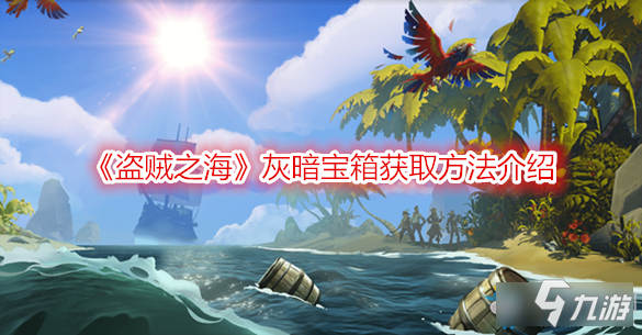 《盜賊之?！吩趺传@得灰暗寶箱 灰暗寶箱獲取方法介紹