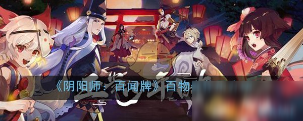 《阴阳师：百闻牌》百物券作用是什么 百物券作用介绍