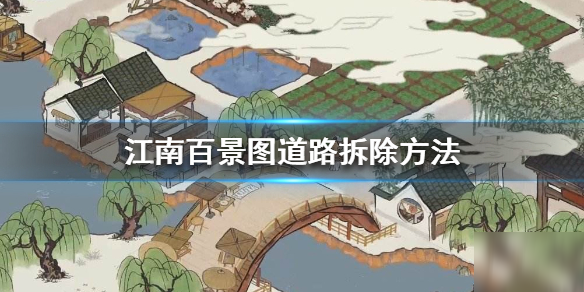 《江南百景图》怎么拆道路 道路拆除方法