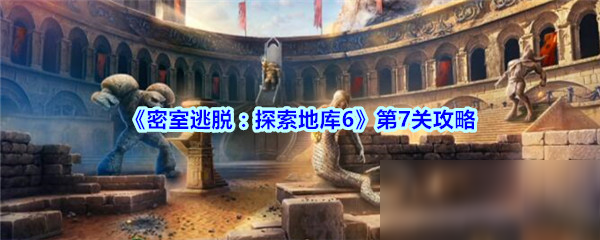 《密室逃脫探索地庫6》第7關(guān)怎么過 第7關(guān)通關(guān)攻略