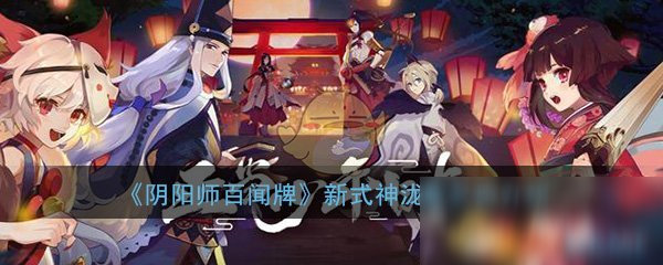 《阴阳师：百闻牌》新式神泷夜叉姬怎么样 新式神泷夜叉姬介绍