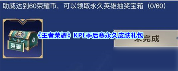 《王者荣耀》KPL季后赛永久皮肤礼包怎么样 KPL季后赛永久皮肤礼包一览