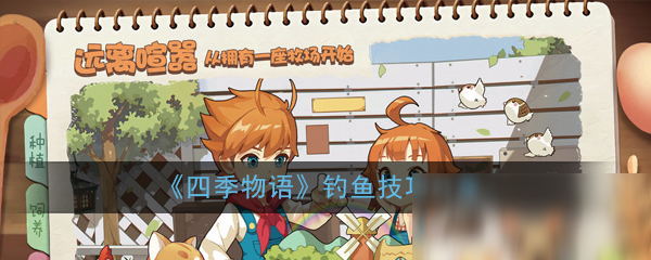 《四季物語》怎么釣魚 釣魚技巧分享