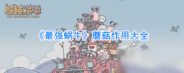 《最强蜗牛》蘑菇可以做什么 蘑菇用途汇总一览