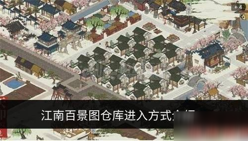 《江南百景图》仓库位置在哪 仓库进入方法一览