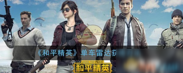 《和平精英》单车雷达怎么获得 单车雷达获得方法分享
