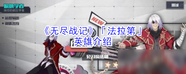 《无尽战记》法拉第怎么样 英雄详细介绍