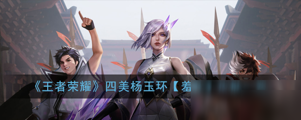 《王者荣耀》杨玉环新皮肤怎么样 杨玉环新皮肤介绍