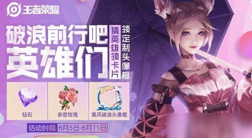 《王者荣耀》乘风破浪头像框怎么获得 乘风破浪头像框获取方法分享