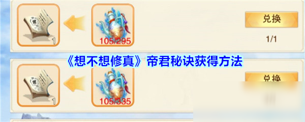 《想不想修真》帝君秘诀怎么获得 帝君秘诀获得方法分享