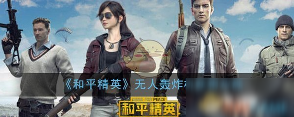 《和平精英》无人轰炸机怎么获得 无人轰炸机获得攻略