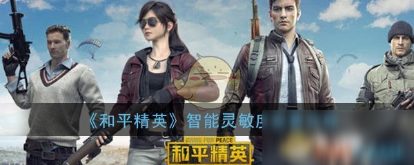 《和平精英》智能灵敏度怎么设置 智能灵敏度设置攻略