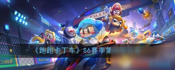 《跑跑卡丁车》S6赛季第四周挑战任务怎么做 S6赛季第四周挑战任务攻略