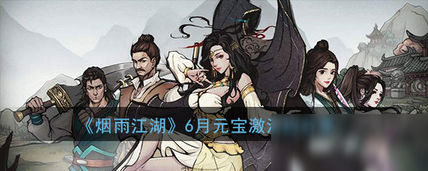 《烟雨江湖》6月元宝激活码是什么 6月元宝激活码介绍