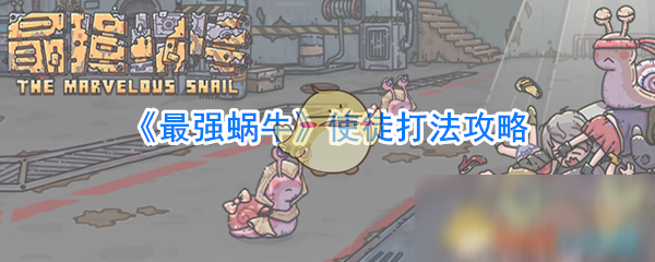 《最强蜗牛》使徒怎么打 使徒打法攻略