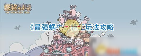 《最强蜗牛》特工怎么玩 特工玩法技巧