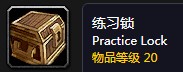 《魔兽世界怀旧服》练习锁是什么 练习锁介绍
