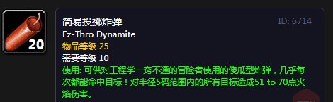 《魔獸世界懷舊服》簡易投擲炸彈是什么 簡易投擲炸彈介紹