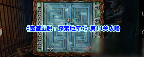 《密室逃脱：探索地库6》第14关怎么过 通关攻略分享