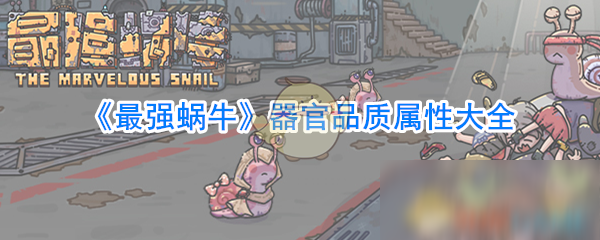 《最强蜗牛》器官品质属性怎么样 器官品质属性介绍