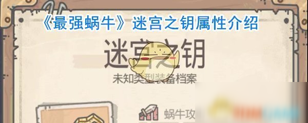 《最强蜗牛》迷宫之钥属性怎么样 迷宫之钥属性介绍