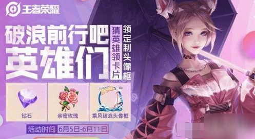 《王者荣耀》乘风破浪头像框怎么获取 乘风破浪头像框获取攻略