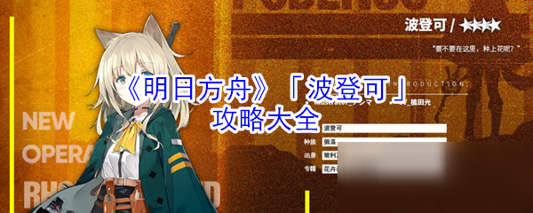 《明日方舟》波登可攻略 玩法技巧分享