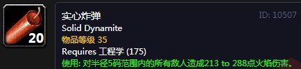 《魔兽世界怀旧服》实心炸弹怎么样 实心炸弹介绍