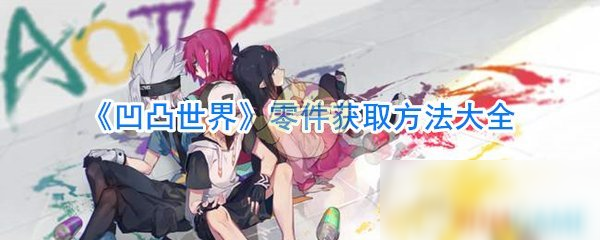 《凹凸世界》零件怎么获取 零件获取方法大全