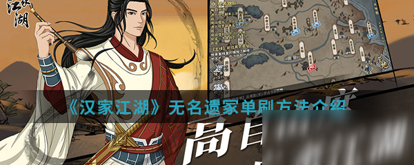 《汉家江湖》无名遗冢怎么单刷 无名遗冢单刷技巧教学攻略