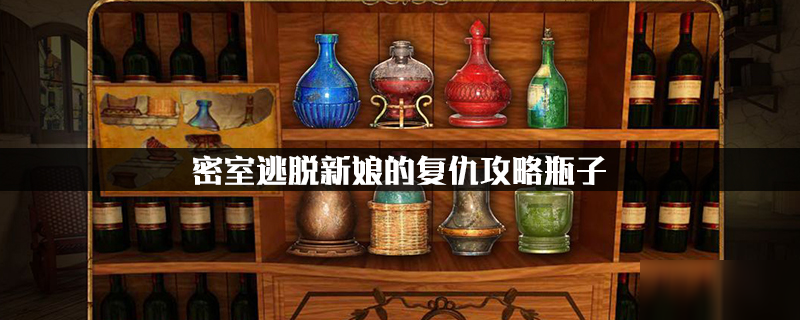 《密室逃脱新娘的复仇》酒瓶关卡怎么过 酒瓶关卡通关步骤攻略