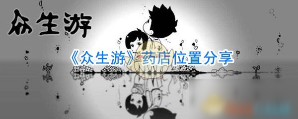 《众生游》药店在哪 药店位置坐标一览