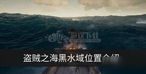 《盗贼之海》黑海在哪里 黑水域位置分享