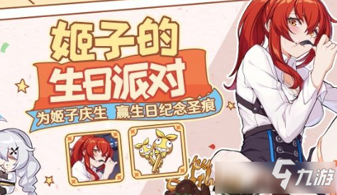 《崩坏3》姬子的生日派对活动怎么玩 姬子的生日派对活动攻略