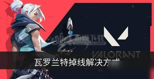 《瓦罗兰特》总是掉线怎么回事 游戏掉线解决方法图文教程