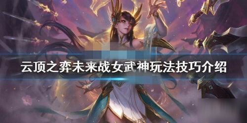 云頂之弈未來(lái)戰(zhàn)女武神陣容怎么搭配 10.12未來(lái)戰(zhàn)女武神陣容搭配指南