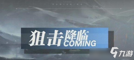 《战双帕弥什》狙击降临卡池怎么样 狙击降临卡池介绍